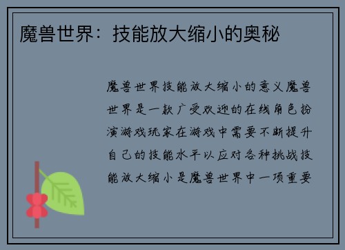 魔兽世界：技能放大缩小的奥秘