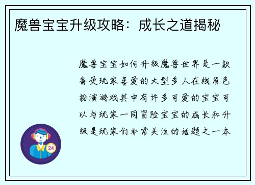 魔兽宝宝升级攻略：成长之道揭秘
