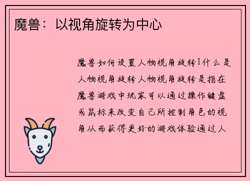 魔兽：以视角旋转为中心