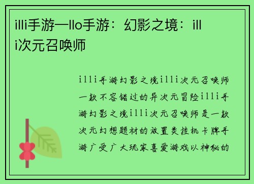 illi手游—llo手游：幻影之境：illi次元召唤师