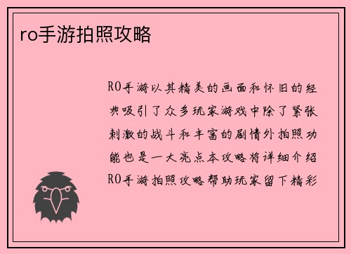 ro手游拍照攻略