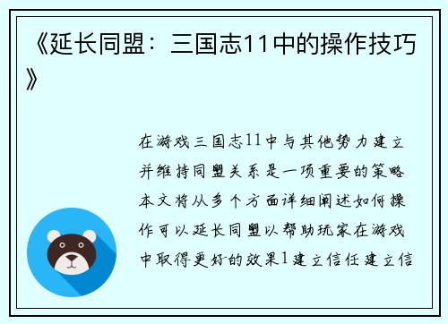 《延长同盟：三国志11中的操作技巧》