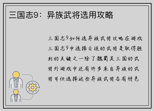 三国志9：异族武将选用攻略