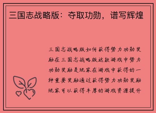 三国志战略版：夺取功勋，谱写辉煌