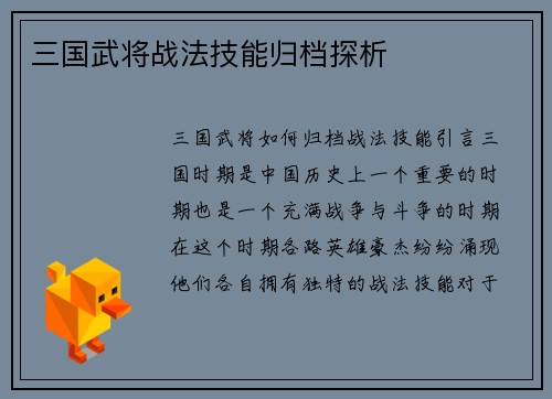 三国武将战法技能归档探析