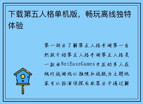 下载第五人格单机版，畅玩离线独特体验