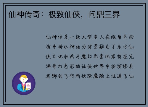仙神传奇：极致仙侠，问鼎三界