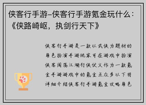 侠客行手游-侠客行手游氪金玩什么：《侠路崎岖，执剑行天下》