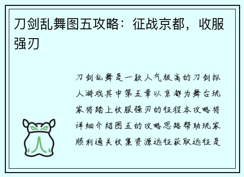 刀剑乱舞图五攻略：征战京都，收服强刃