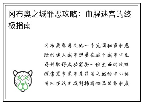 冈布奥之城罪恶攻略：血腥迷宫的终极指南