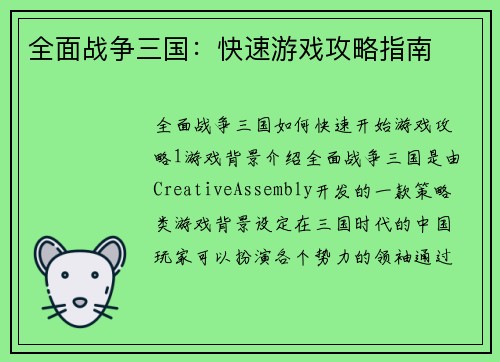 全面战争三国：快速游戏攻略指南