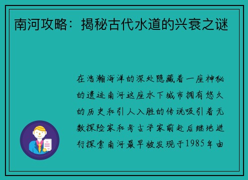南河攻略：揭秘古代水道的兴衰之谜