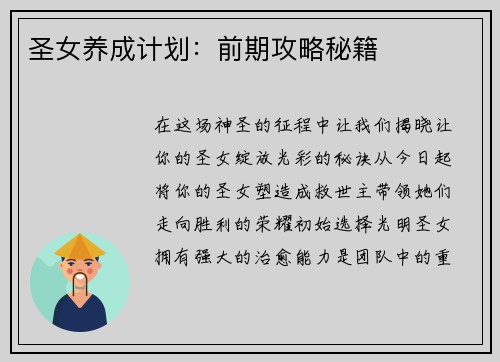 圣女养成计划：前期攻略秘籍
