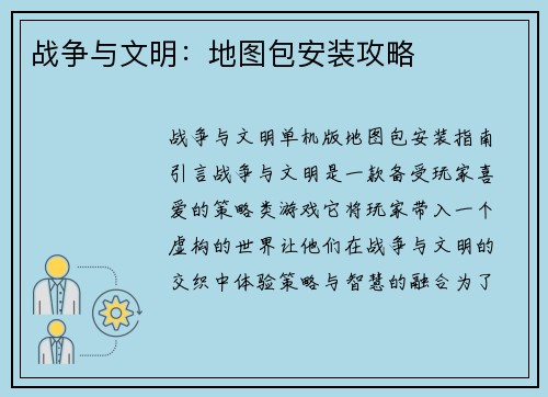 战争与文明：地图包安装攻略