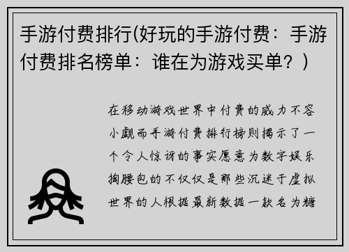 手游付费排行(好玩的手游付费：手游付费排名榜单：谁在为游戏买单？)