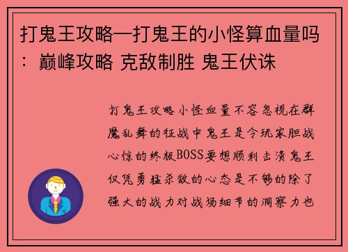 打鬼王攻略—打鬼王的小怪算血量吗：巅峰攻略 克敌制胜 鬼王伏诛