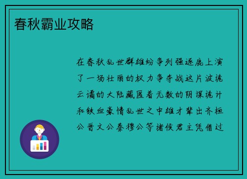 春秋霸业攻略